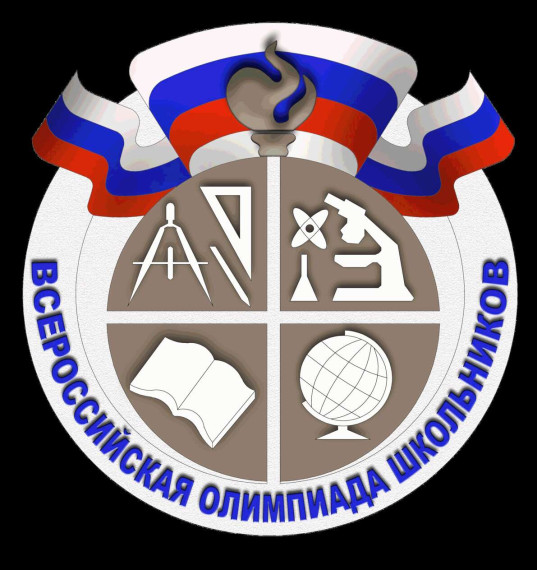 Всероссийская олимпиада школьников.