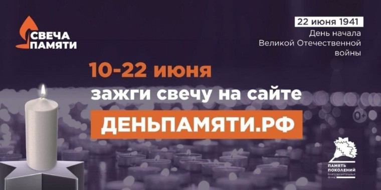 Всероссийская акция "СВЕЧА ПАМЯТИ – 2025".